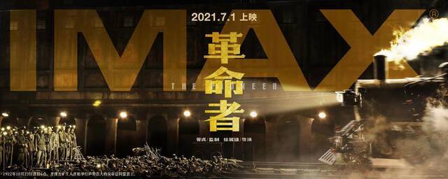 IMAX《革命者》观影在京举行 热血史诗添动人力量