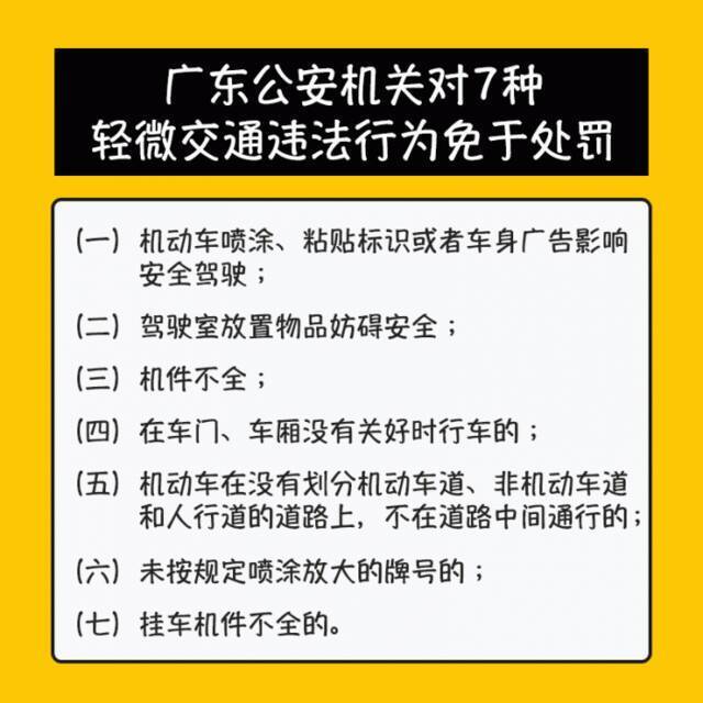 轻微交通违法如何免罚？适用首次违法警告情形有哪些？广东交警最新解答