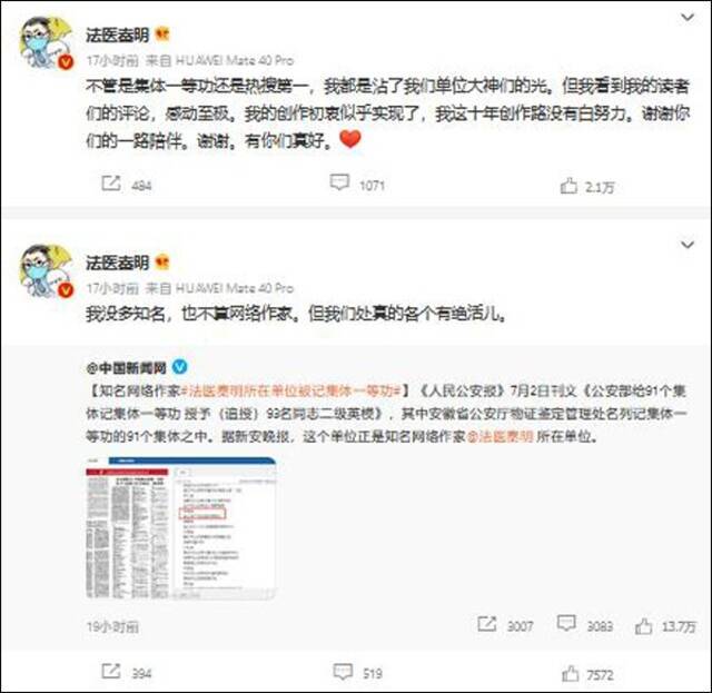 “法医秦明”所在单位被记集体一等功