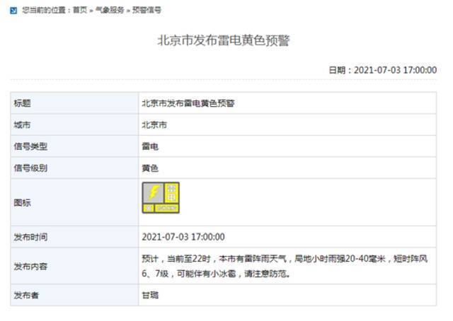 北京市发布雷电黄色预警 可能伴有小冰雹