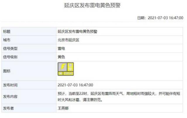 延庆、海淀、怀柔、昌平区发布雷电黄色预警