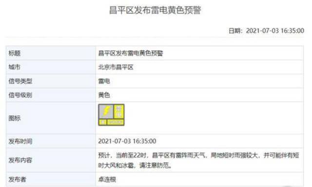 延庆、海淀、怀柔、昌平区发布雷电黄色预警
