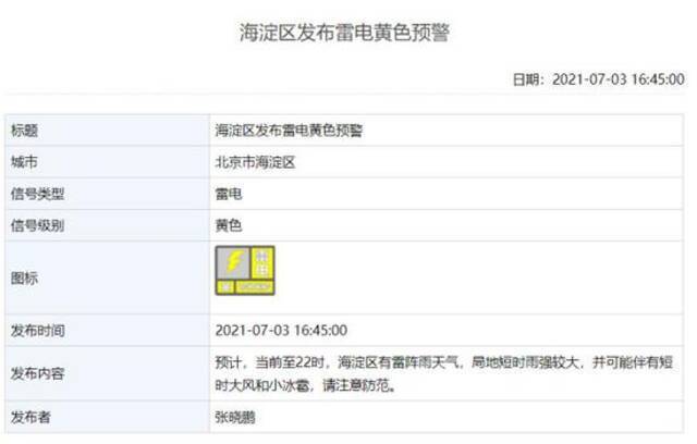 延庆、海淀、怀柔、昌平区发布雷电黄色预警