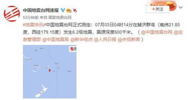 斐济群岛发生6.2级地震 震源深度600千米