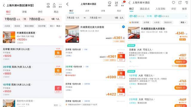  7月2日上午显示的上海外滩W酒店外滩景观壮美客房预订价格截图，从左至右分别为：美团、携程、去哪儿。