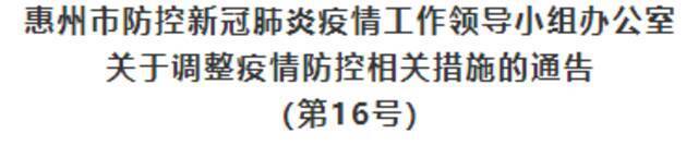 广东惠州最新疫情防控通告来了！全市公共场所开放