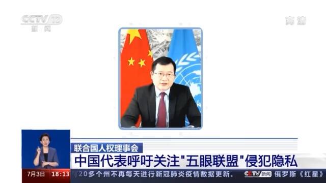 监听风波久难平 中国代表联合国呼吁关切“五眼联盟”侵犯隐私