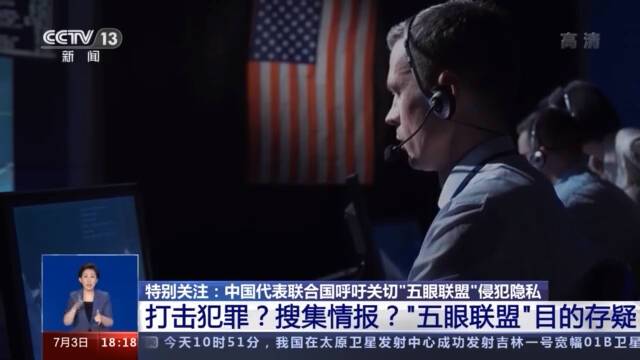 监听风波久难平 中国代表联合国呼吁关切“五眼联盟”侵犯隐私