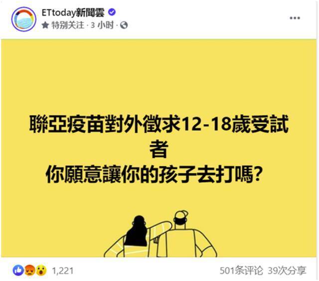 台自产疫苗招青少年受试者 台媒网调“你愿意让你的孩子去打吗？”结果……