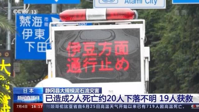 日本静冈县大规模泥石流灾害：已造成2人死亡约20人下落不明 19人获救