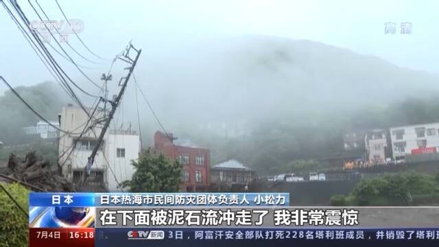 日本静冈县大规模泥石流灾害：已造成2人死亡约20人下落不明 19人获救