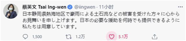 日本发生泥石流蔡英文急用日文发帖慰问 网友提醒她：岛内有686条冤魂