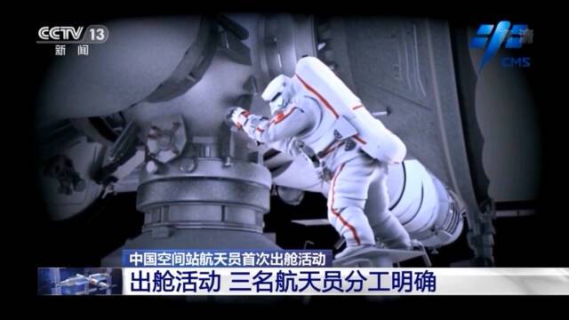 中国空间站首次出舱活动！三名航天员都有哪些任务？