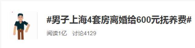男子上海4套房离婚给600元抚养费，二审改判：按每月2000元标准支付