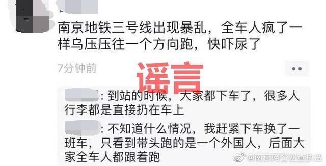 南京地铁三号线发生暴乱、砍人事件？官方回应：不实信息