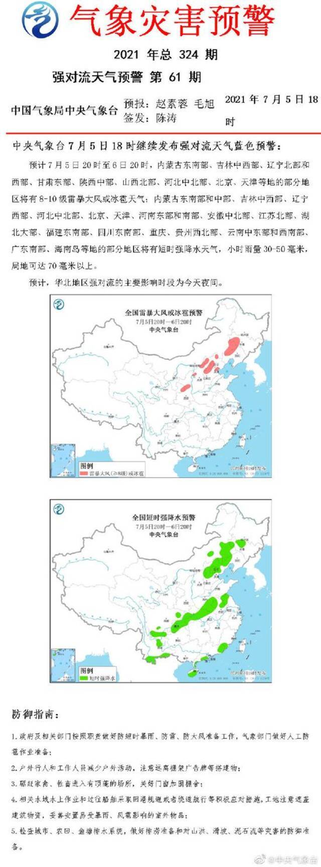 中央气象台：北京等地部分地区将有8-10级雷暴大风或冰雹