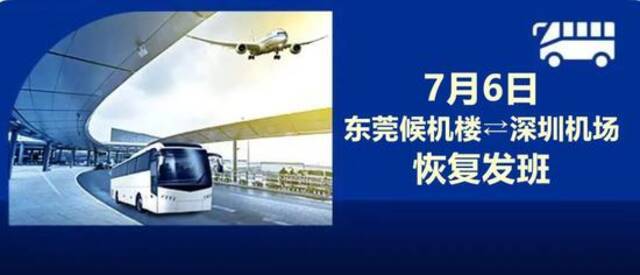 7月6日起，广东东莞城市候机楼恢复深圳班车