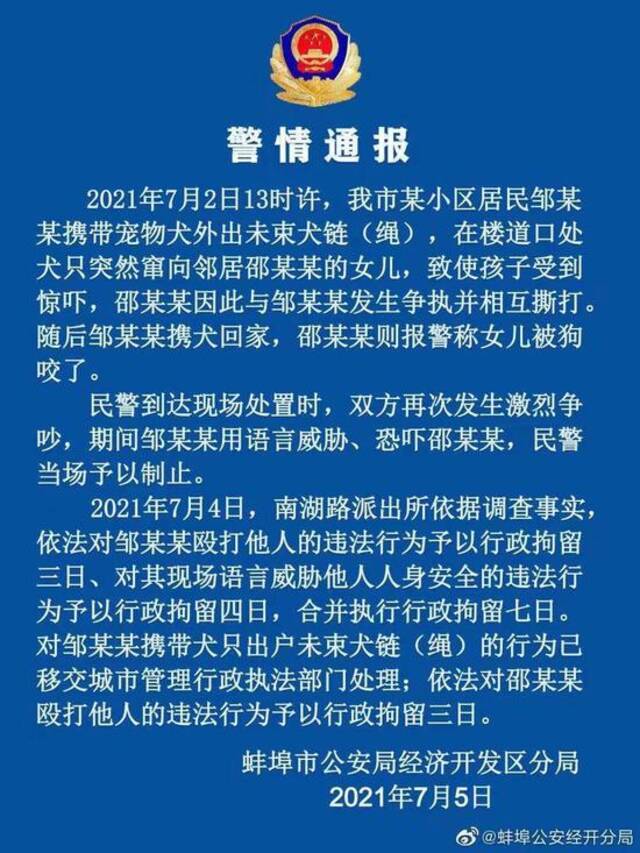 “我的狗比人值钱！”安徽蚌埠一女子遛狗口出狂言，警方通报