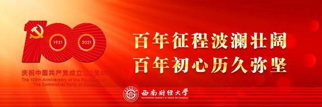 习近平总书记在庆祝中国共产党成立100周年大会上的重要讲话在西南财经大学师生中引发热烈反响