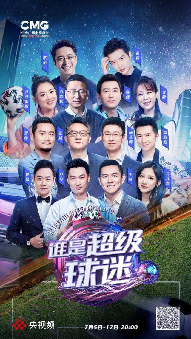 什么是快乐足球？《谁是超级球迷》今晚开播，这就带你研究！