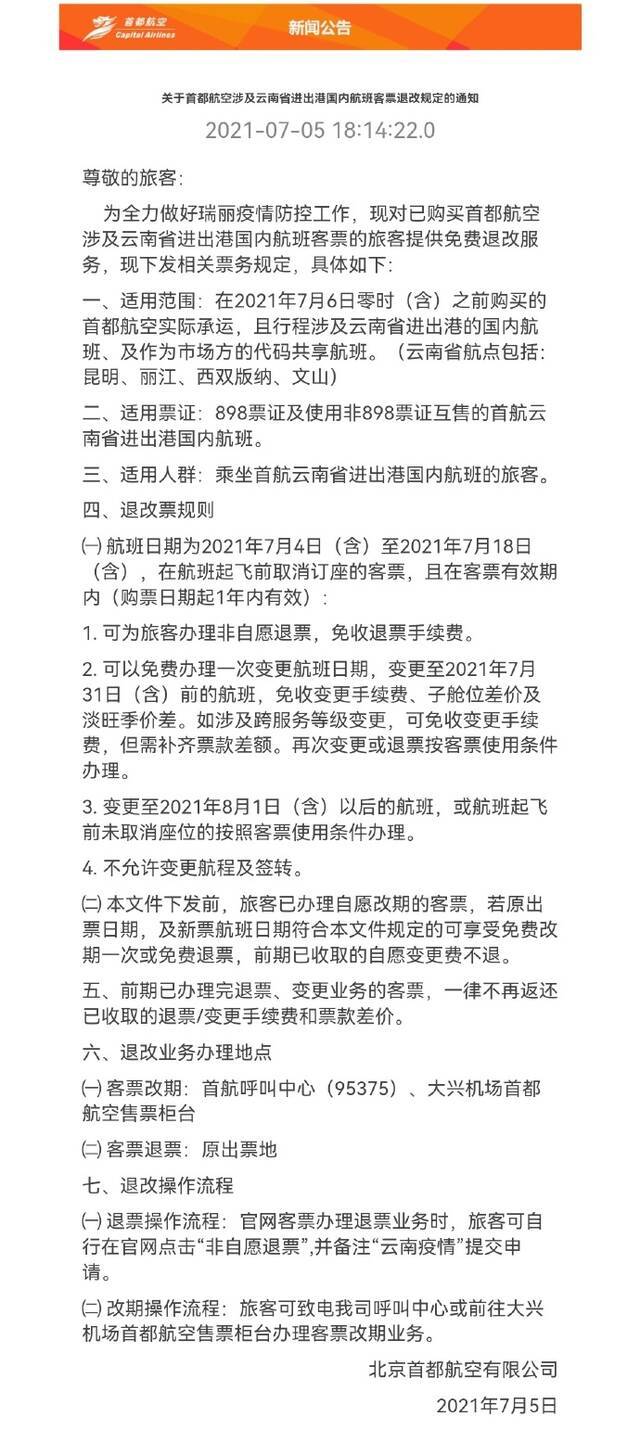 首都航空：部分涉及云南进出港国内航班客票可免费退改