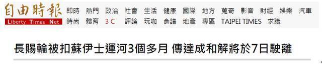 台媒：堵了苏伊士运河的长赐轮被扣3个多月后，预计后天驶离