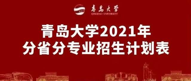 ▲点击查看青岛大学2021年招生计划▲