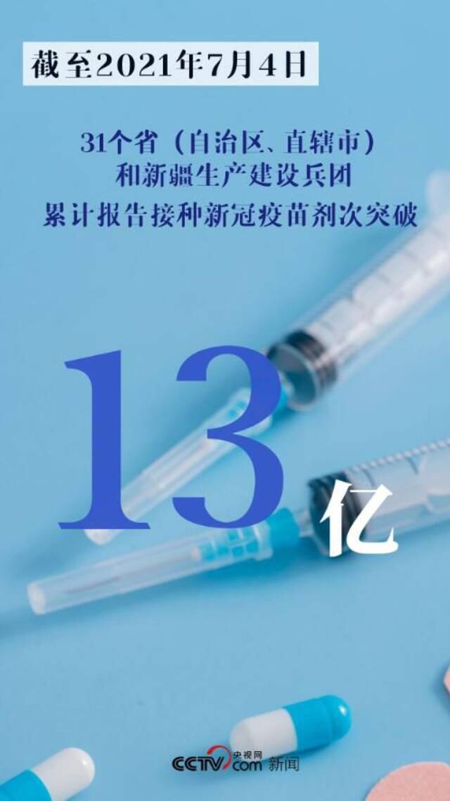 新冠疫苗接种 超13亿了