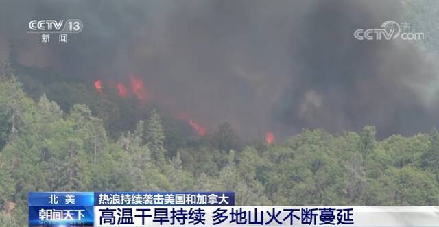 美国和加拿大高温干旱持续 多地山火不断蔓延