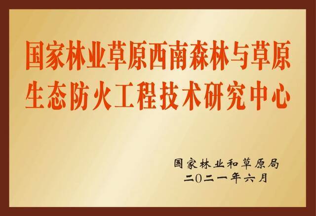 喜讯！全国首个生态防火工程技术研究中心落户我校