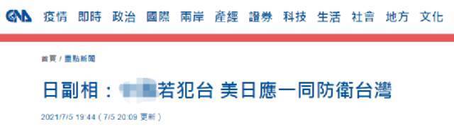台湾“中央社”报道截图