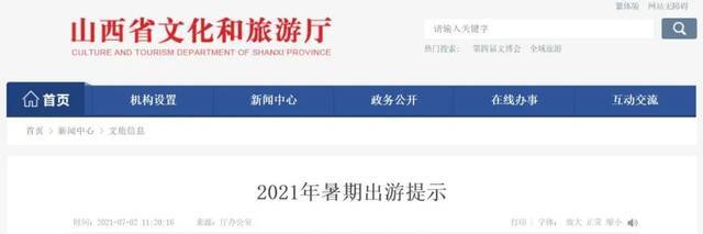省文旅厅发布2021年暑期出游提示（附投诉举报电话）