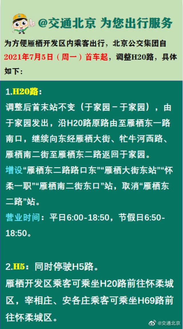 自7月5日首车起，北京公交调整H20路，停驶H5路