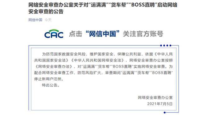 运满满、货车帮、BOSS直聘被网络安全审查，期间停止新用户注册