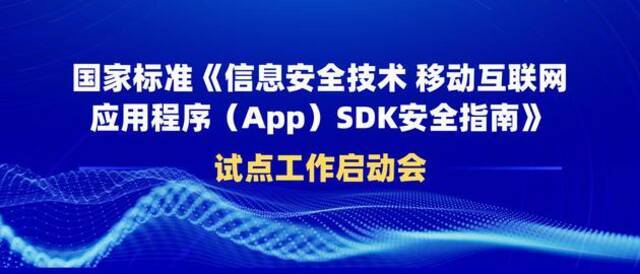 手机App不再能随意内置插件 SDK安全国家标准试点即将启动