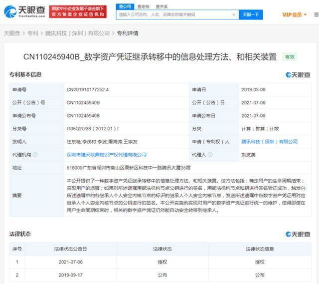 腾讯数字资产继承转移专利获授权 可将数字资产转移至继承人