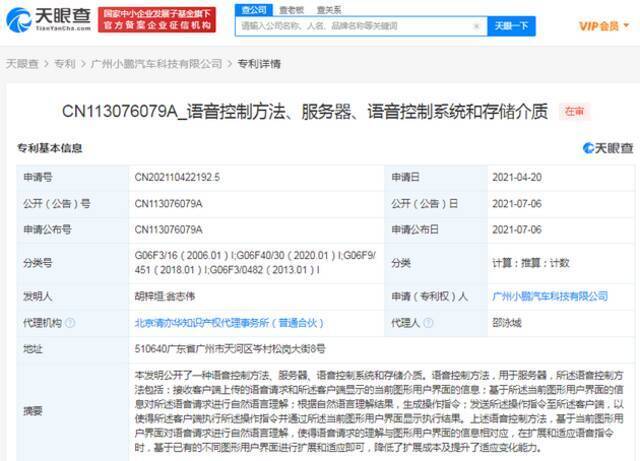 小鹏汽车公开语音控制相关专利