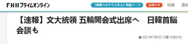 “文在寅想借东京奥运会访日”消息传出后：日本网友傲气，韩国网友生气