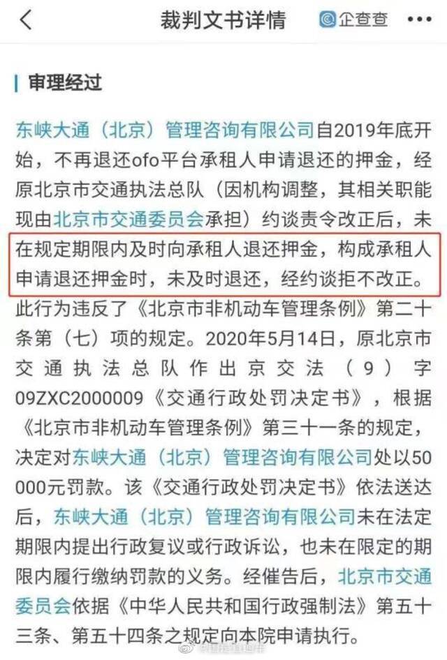 ofo因被约谈拒不改正被罚5万，北京交通委申请强制执行