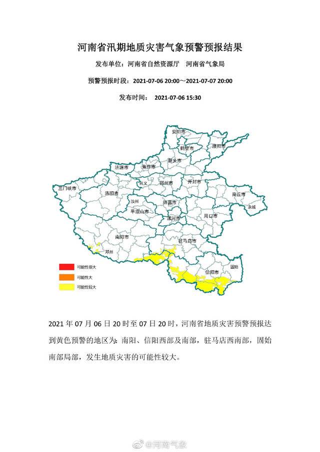 河南发布汛期地质灾害气象预警 这些地区注意防范