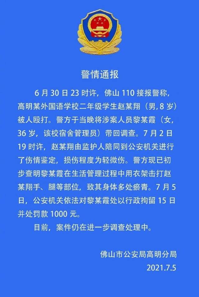 广东佛山警方通报宿管员用衣架殴打二年级学生：行拘15日