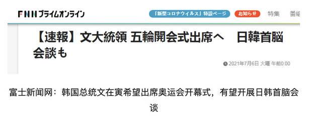 日媒又放风：韩国总统文在寅希望东京奥运会开幕式之际访日