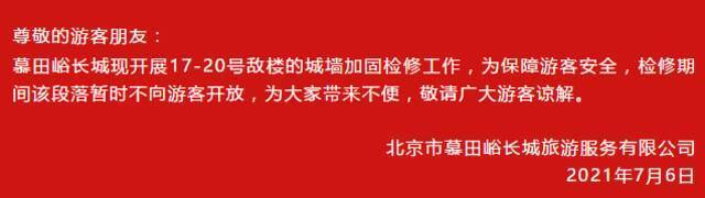 慕田峪长城17-20号敌楼城墙检修期间暂不向公众开放