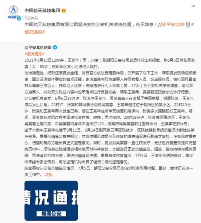 中国航天科技集团有限公司：坚决支持公安机关依法处置，绝不姑息