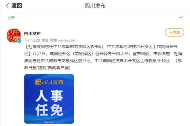 杜海波同志任中共成都市龙泉驿区委书记、中共成都经济技术开发区工作委员会书记