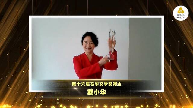 图为戴小华获颁马来西亚华文文学奖。（主办方供图）