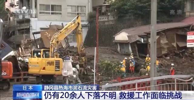 日本静冈县热海市泥石流灾害仍有至少27人下落不明 救援工作面临挑战