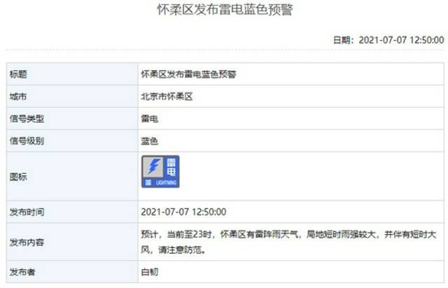 北京五区发布雷电预警！怀柔冰雹预警，延庆暴雨预警