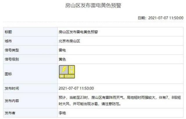 北京五区发布雷电预警！怀柔冰雹预警，延庆暴雨预警