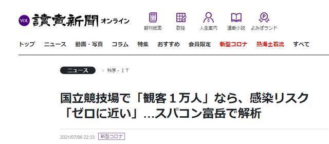 日政府公布超算模拟结果：满足一堆限定条件 奥运主场馆进万人感染风险也“趋近0”